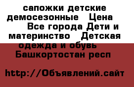 сапожки детские демосезонные › Цена ­ 500 - Все города Дети и материнство » Детская одежда и обувь   . Башкортостан респ.